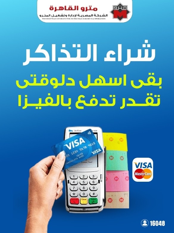 مترو الأنفاق يطلق الدفع بالفيزا