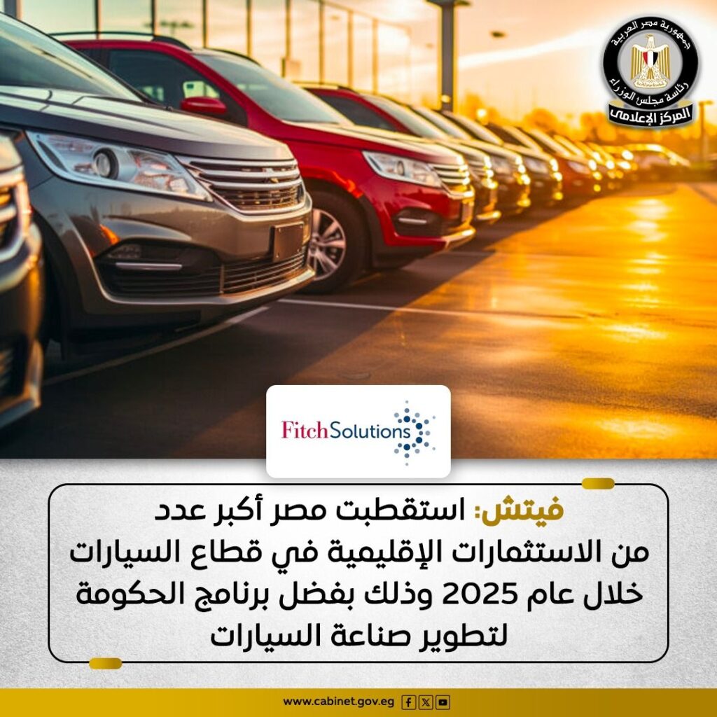 إشادة دولية بجذب مصر لاستثمارت في مجال السيارات